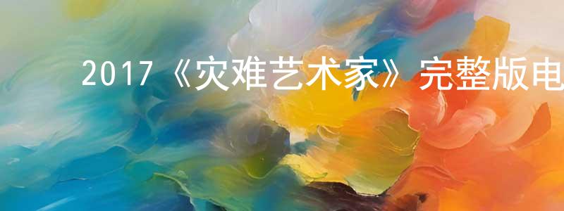 影视迷陈宏翔的个人博客,2017《灾难艺术家》完整版电影/在线观看/百度云-美剧天堂